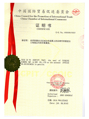 中國國際貿(mào)易促進(jìn)委員會(huì)證書2